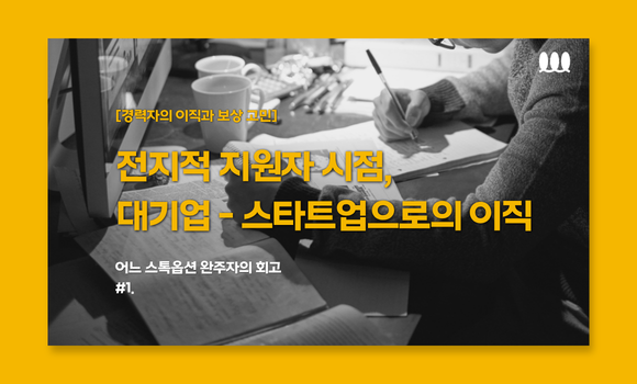 전지적 지원자 시점, 대기업에서 스타트업으로의 이직 ⓒ경제전파사