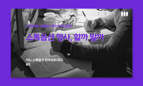 스톡옵션 행사, 할까 말까 ⓒ경제전파사