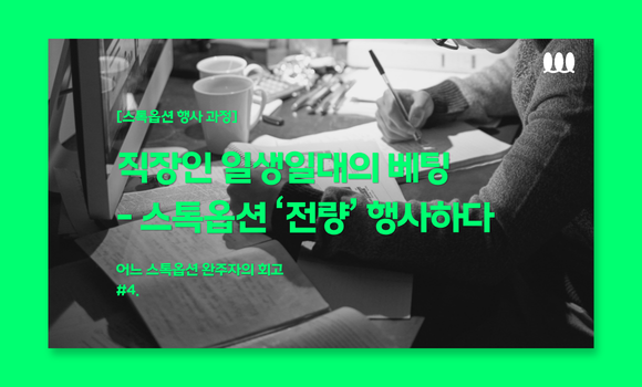 직장인 일생일대의 베팅 - 스톡옵션 '전량' 행사하다 ⓒ경제전파사