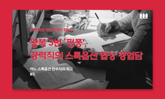 왕복 3번 '핑퐁', 경력직의 스타트업 스톡옵션 협상 경험담 ⓒ경제전파사