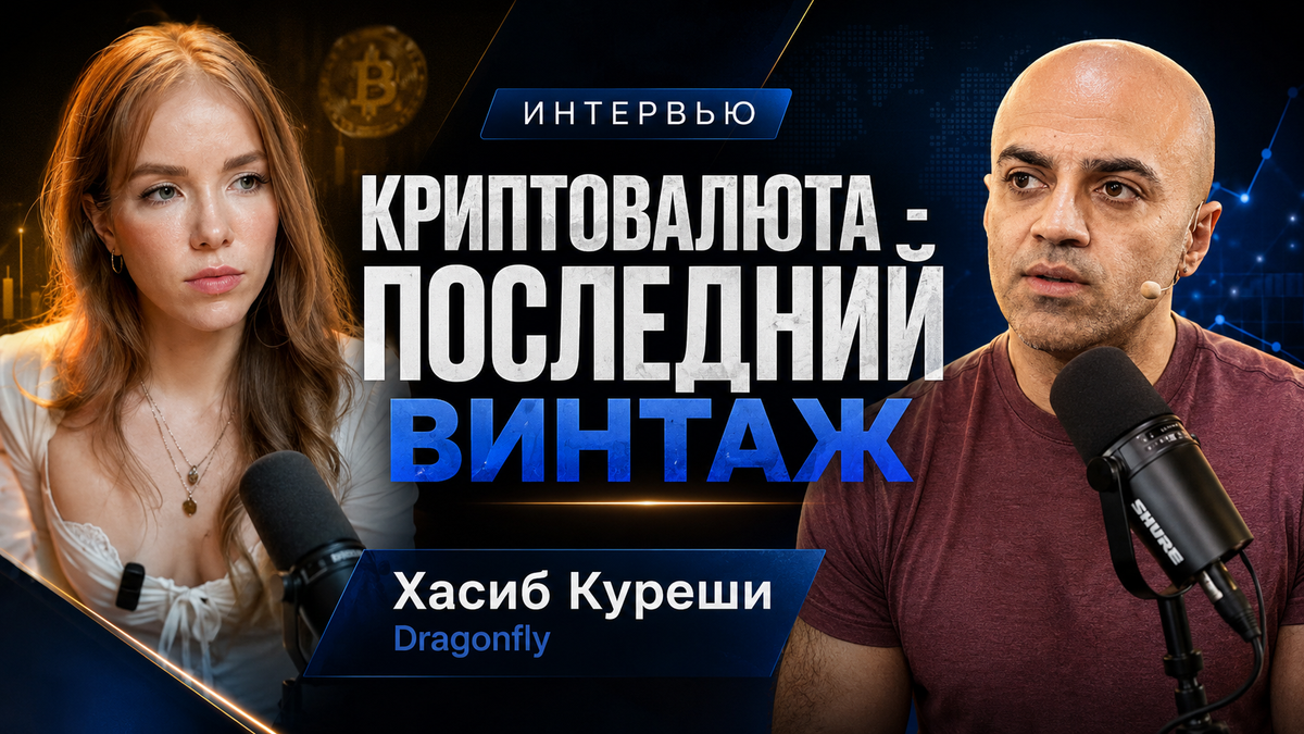 Хасиб Куреши: Успех криптовалюты = конец криптовалюты. Интервью.