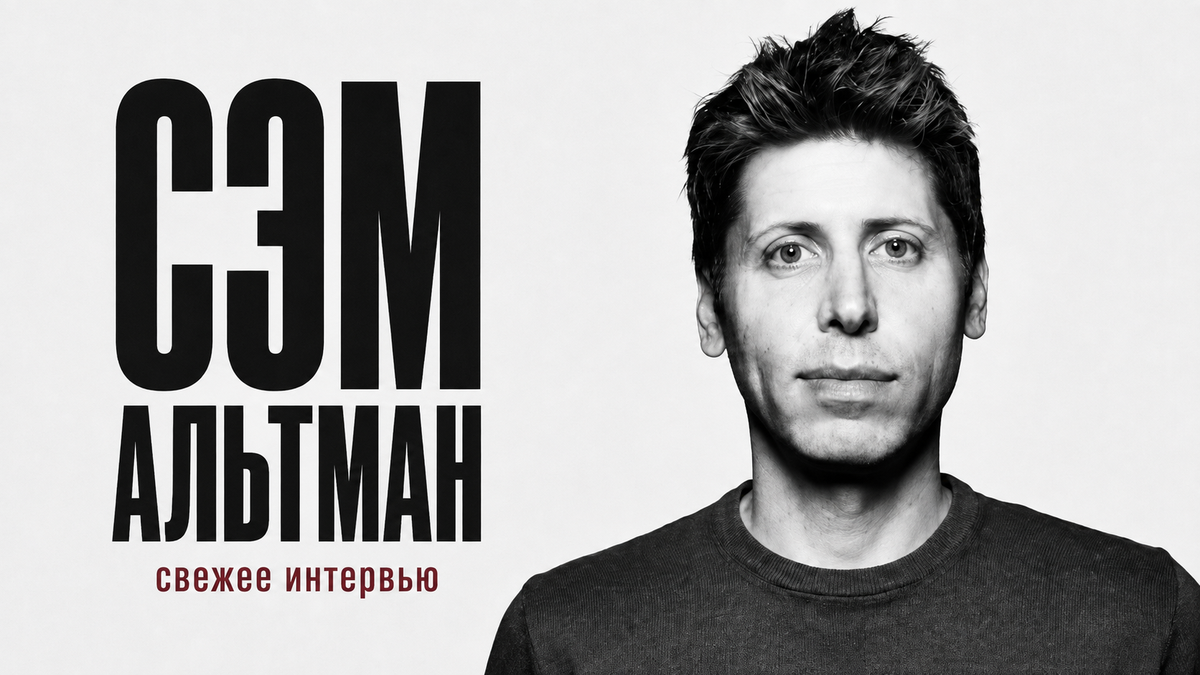 Создатель ChatGPT: Мы будем добрыми диктаторами – Интервью.