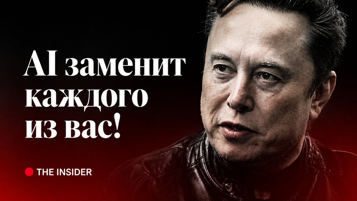 Илон Маск: AI заменит каждого из вас! Можно будет не работать.