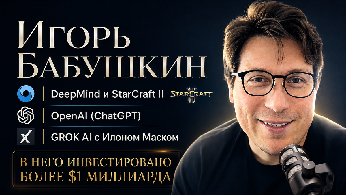 Игорь Бабушкин: Он создавал AI для Google, OpenAI и Илона Маска. Интервью.