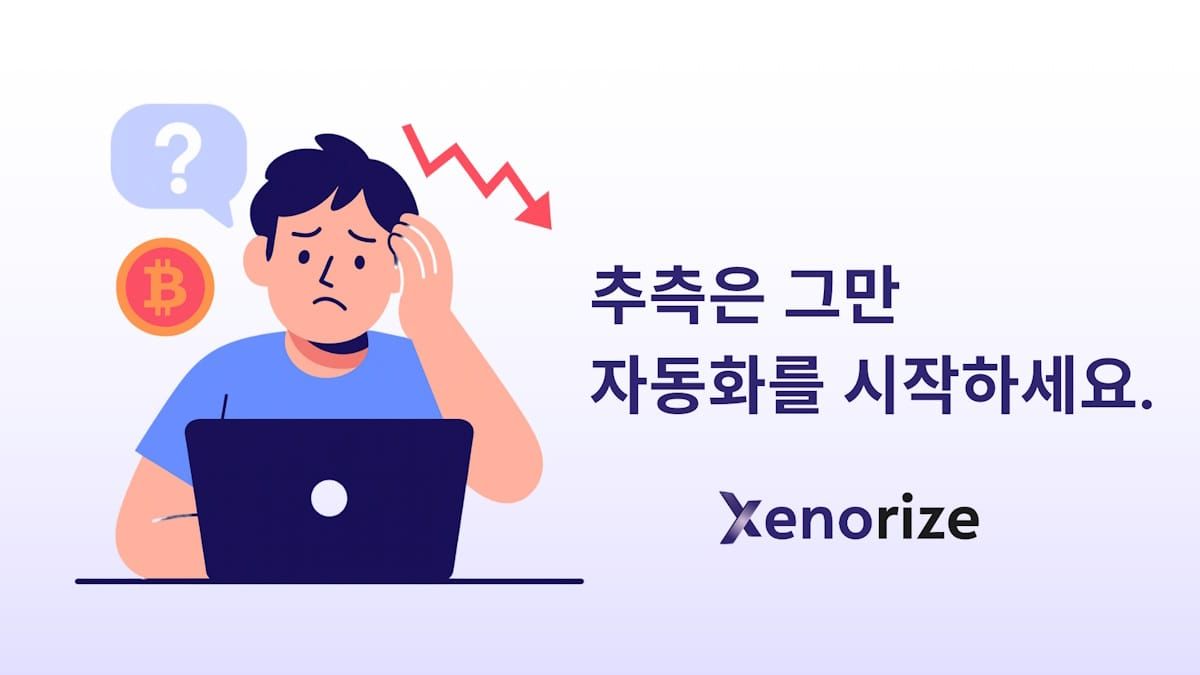 Xenorize, 트레이딩 봇으로 암호화폐 투자의 어려움 해결책 제시