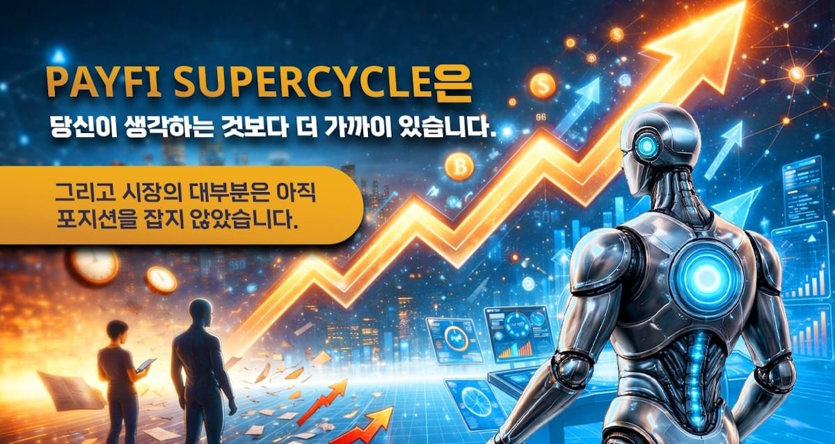PayFi 슈퍼사이클, 시장이 생각하는 것보다 더 가까이 와 있다