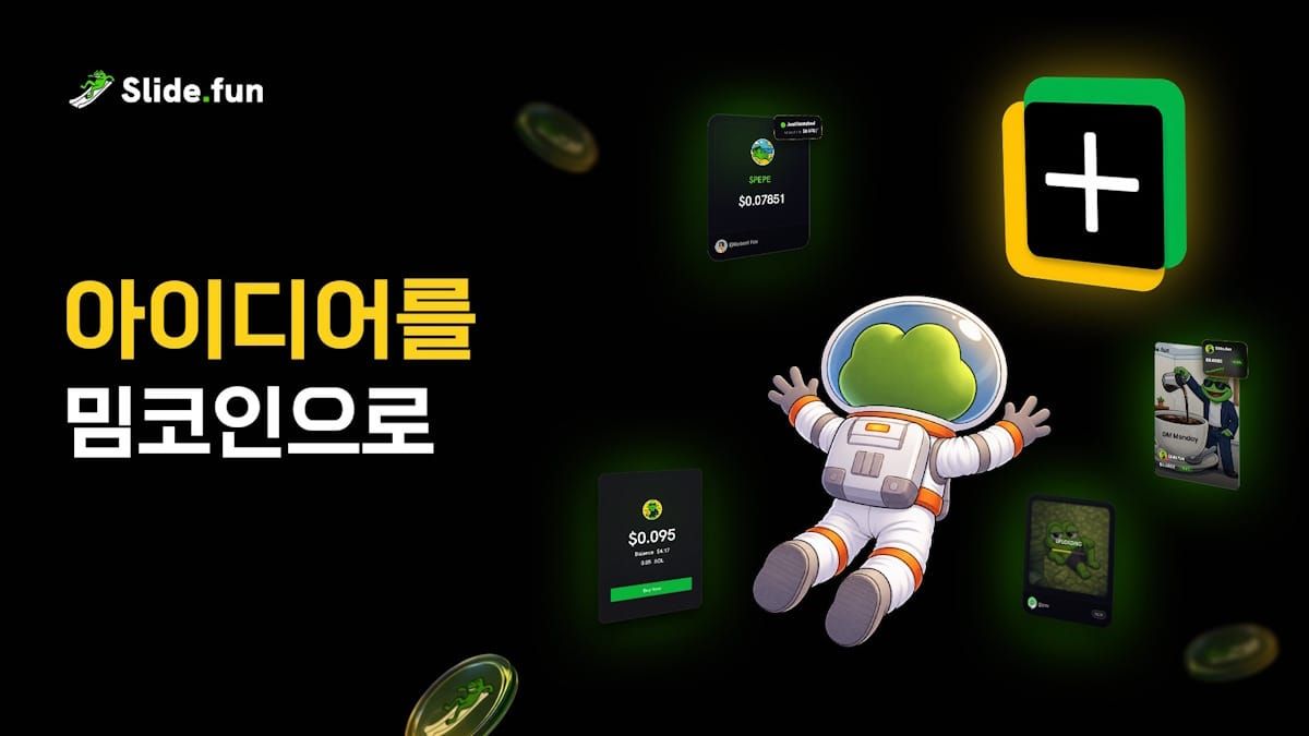Slidefun.app: 한국에 공정한 런칭 거래를 도입하는 스와이프 방식의 밈코인 런치패드
