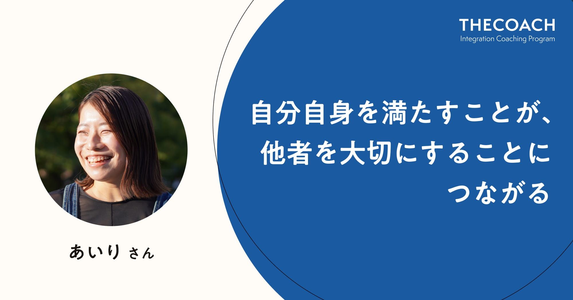 自分自身を満たすことが、他者を大切にすることにつながる