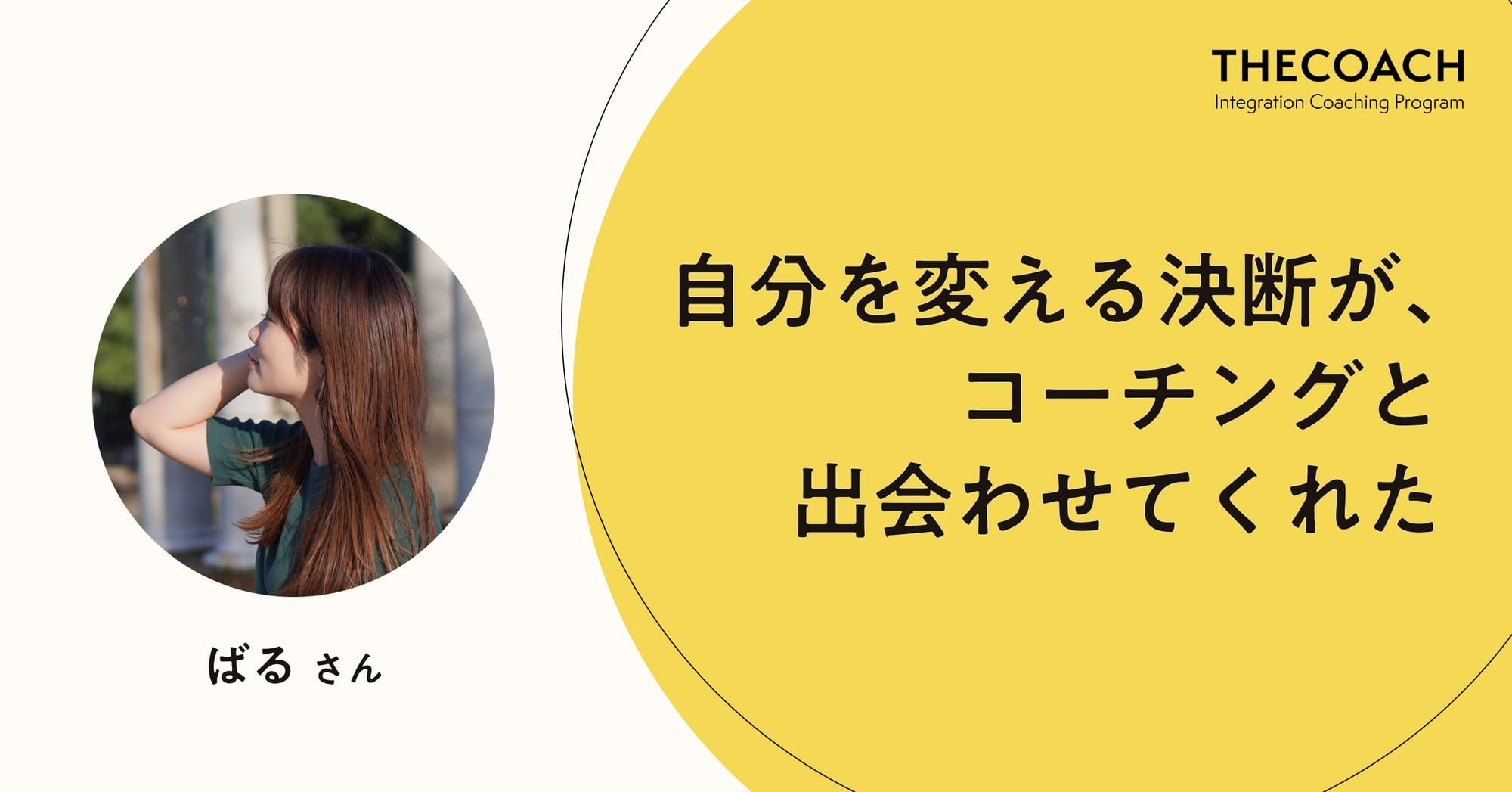 自分を変える決断が、コーチングと出会わせてくれた