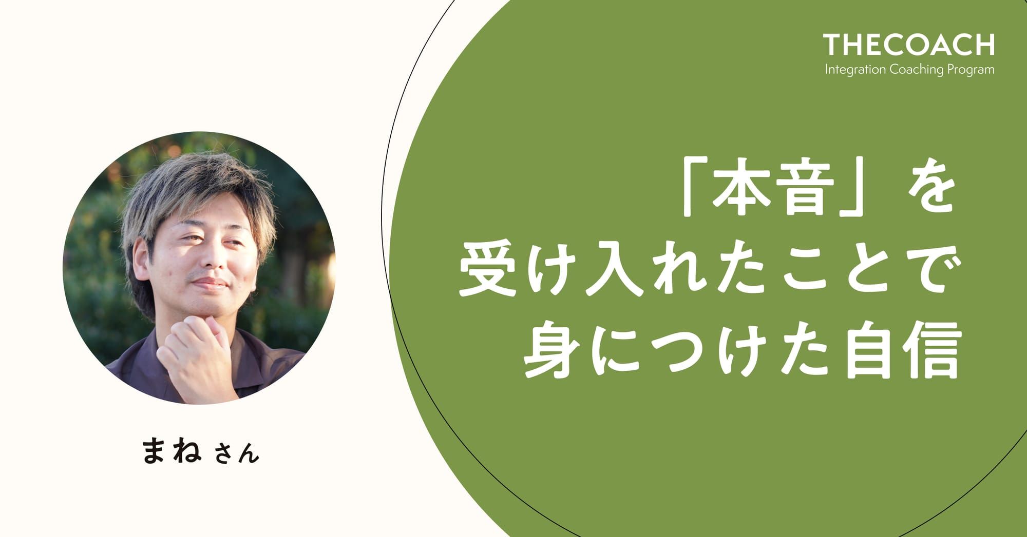 「本音」を受け入れたことで身につけた自信