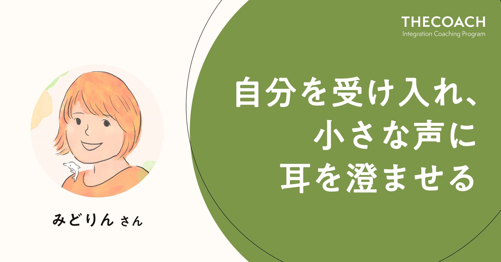 自分を受け入れ、小さな声に耳を澄ませる