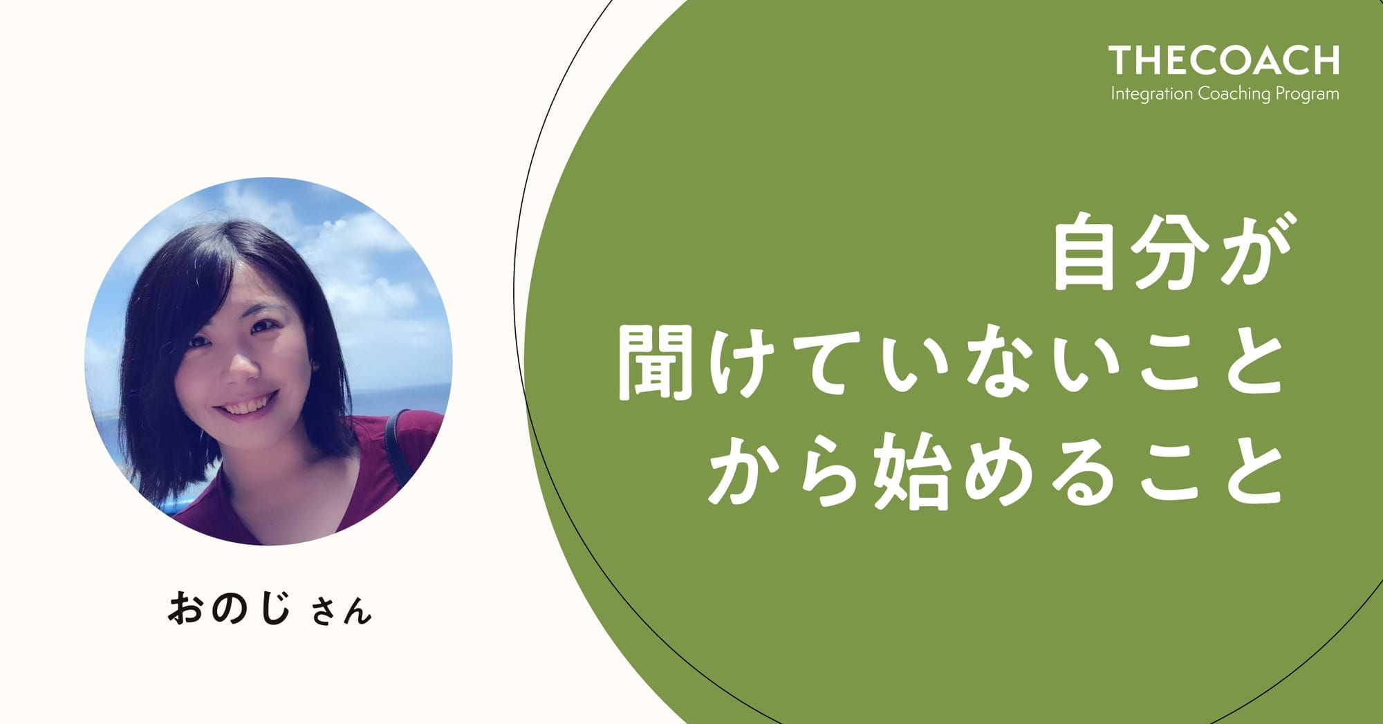 自分が聞けていないことから始めること
