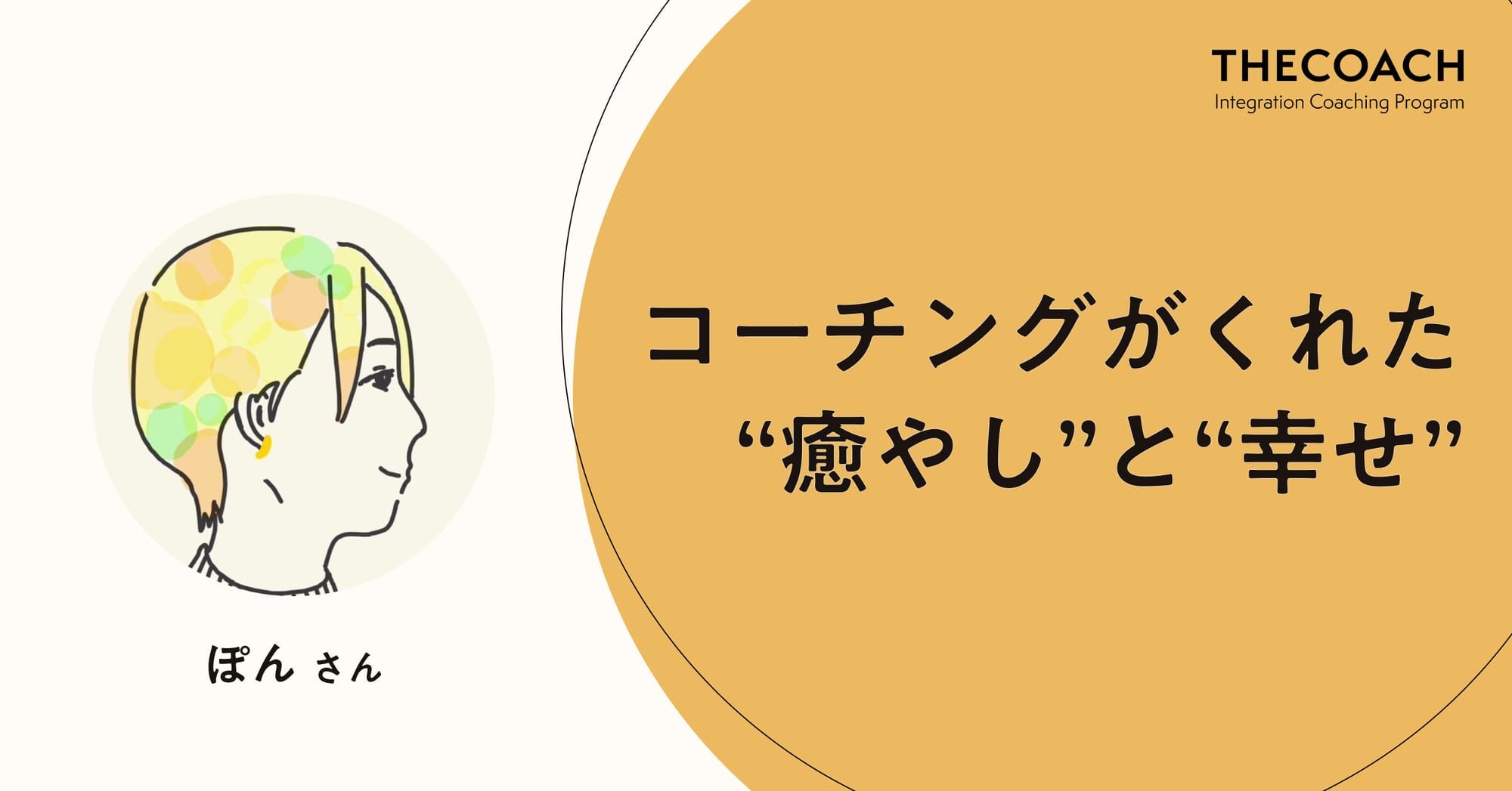 コーチングがくれた“癒やし”と“幸せ”