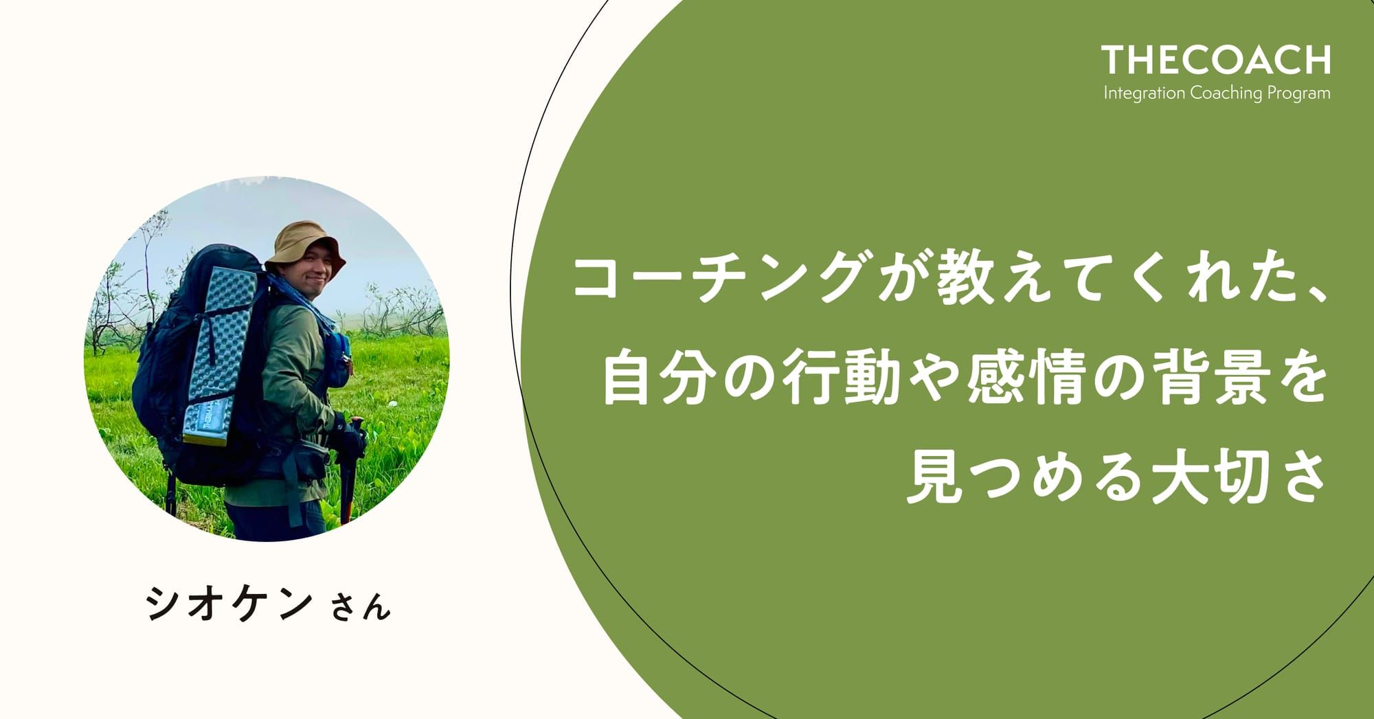 コーチングが教えてくれた、自分の行動や感情の背景を見つめる大切さ