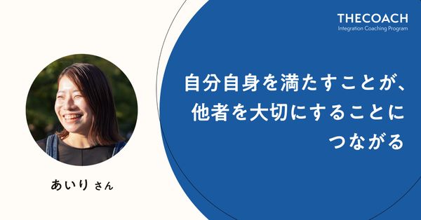 自分自身を満たすことが、他者を大切にすることにつながる