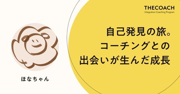 自己発見の旅。コーチングとの出会いが生んだ成長