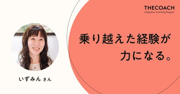乗り越えた経験が力になる。
