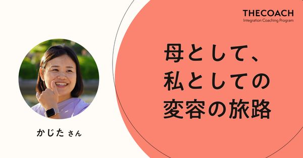母として、私としての変容の旅路