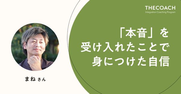「本音」を受け入れたことで身につけた自信