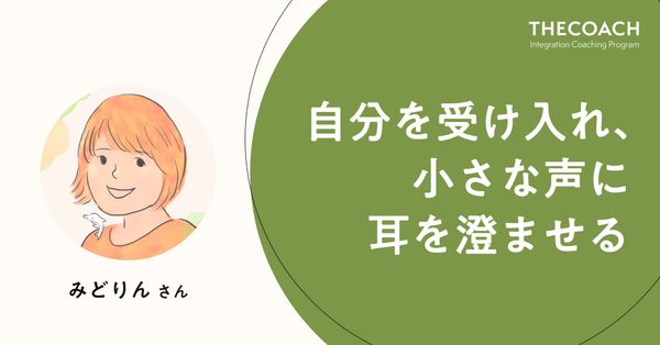 自分を受け入れ、小さな声に耳を澄ませる