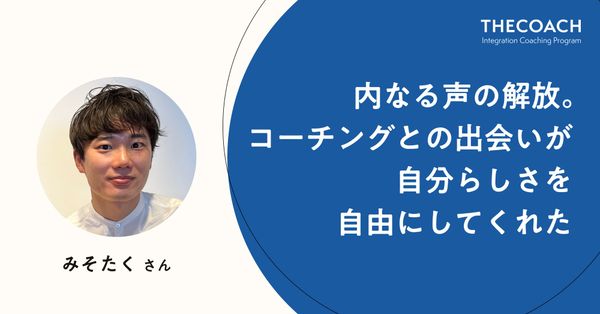 内なる声の解放。コーチングとの出会いが自分らしさを自由にしてくれた