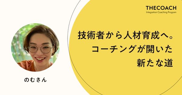 技術者から人材育成へ。コーチングが開いた新たな道