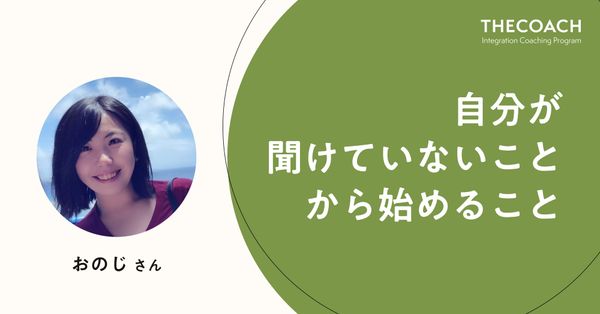 自分が聞けていないことから始めること