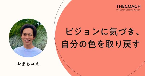 ビジョンに気づき、自分の色を取り戻す