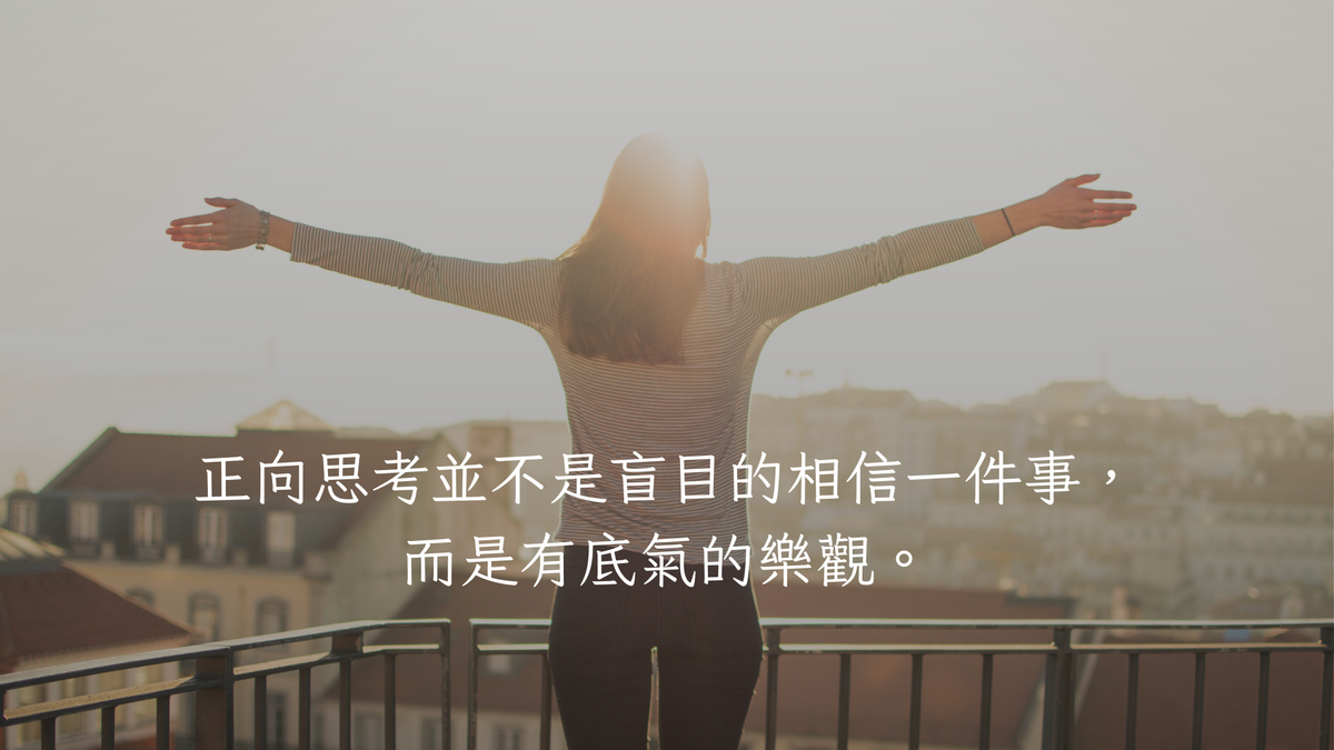 正向思維，方法總比問題多