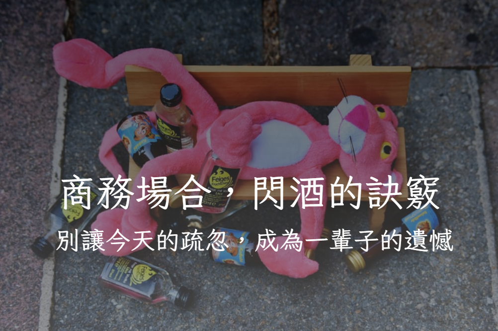 尾牙必備-商業場合如何拒絕喝酒