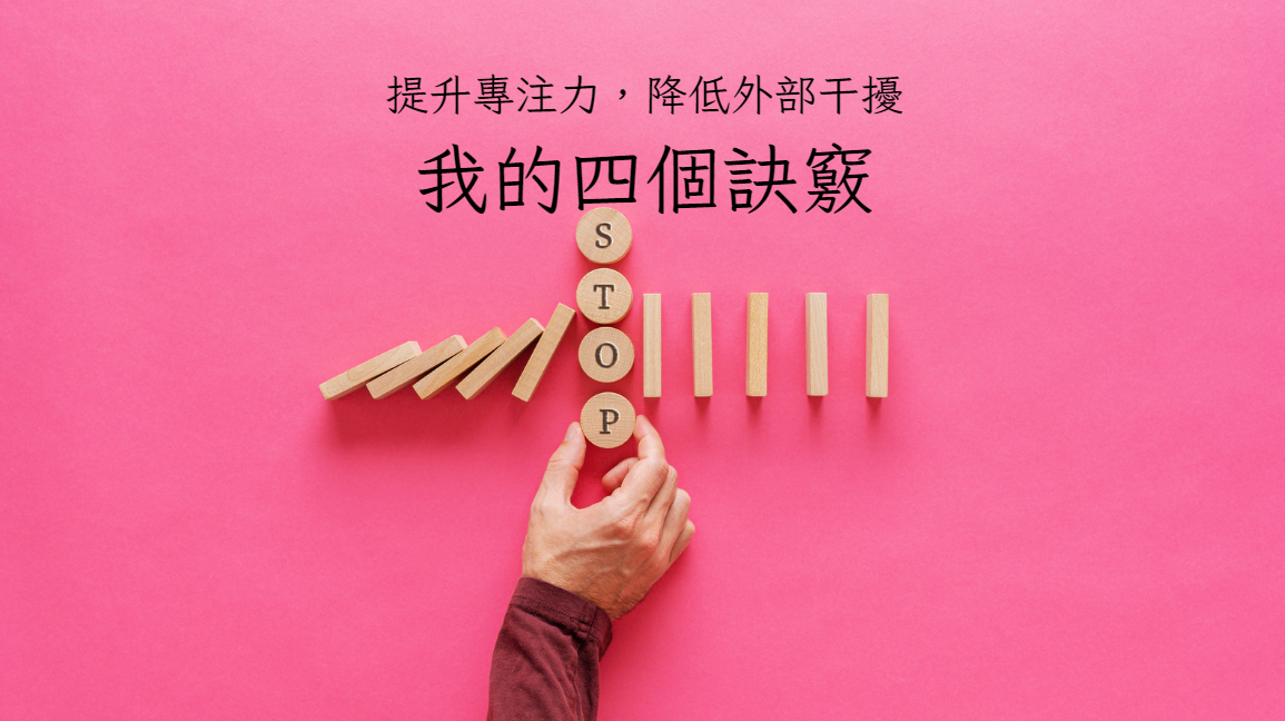 提升專注力，降低外部干擾，我的 4 個訣竅