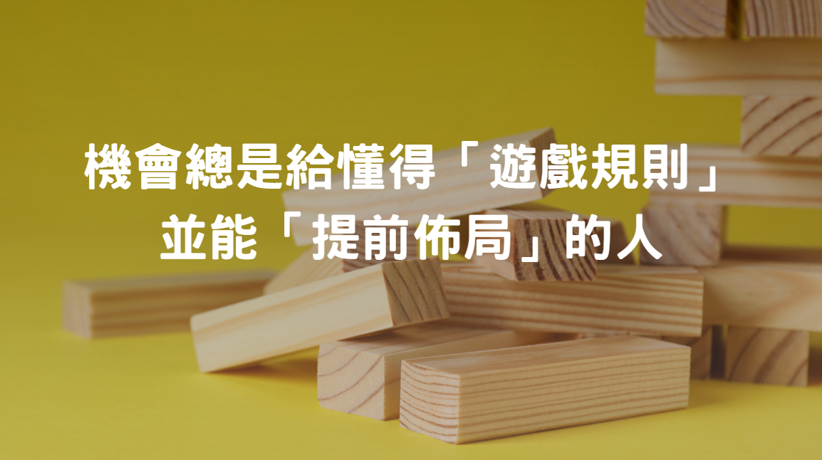 要贏得比賽，先搞懂遊戲規則