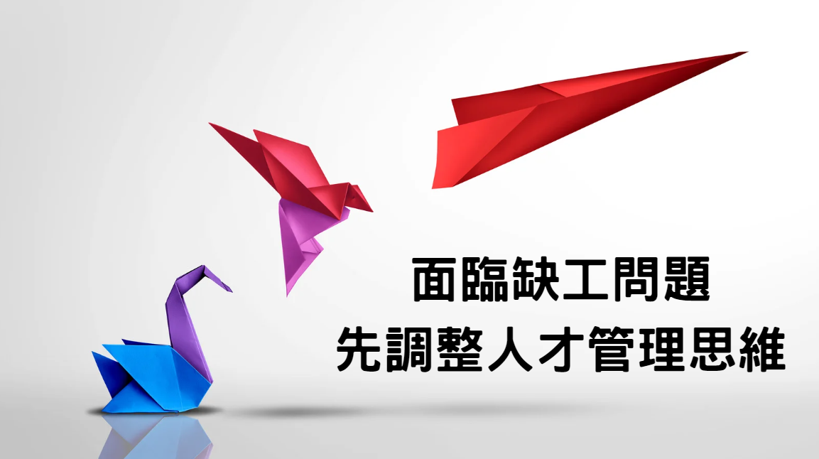 面對缺工，人才策略調整 4 方向