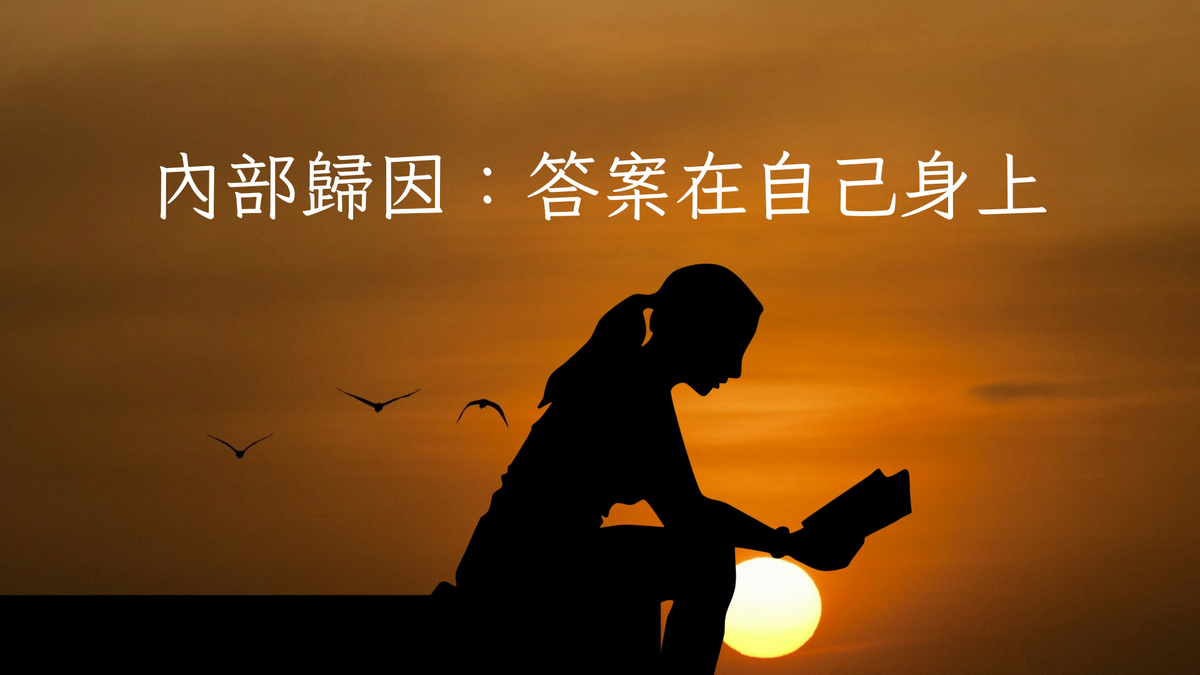內部歸因，解決問題的答案往往在自己身上