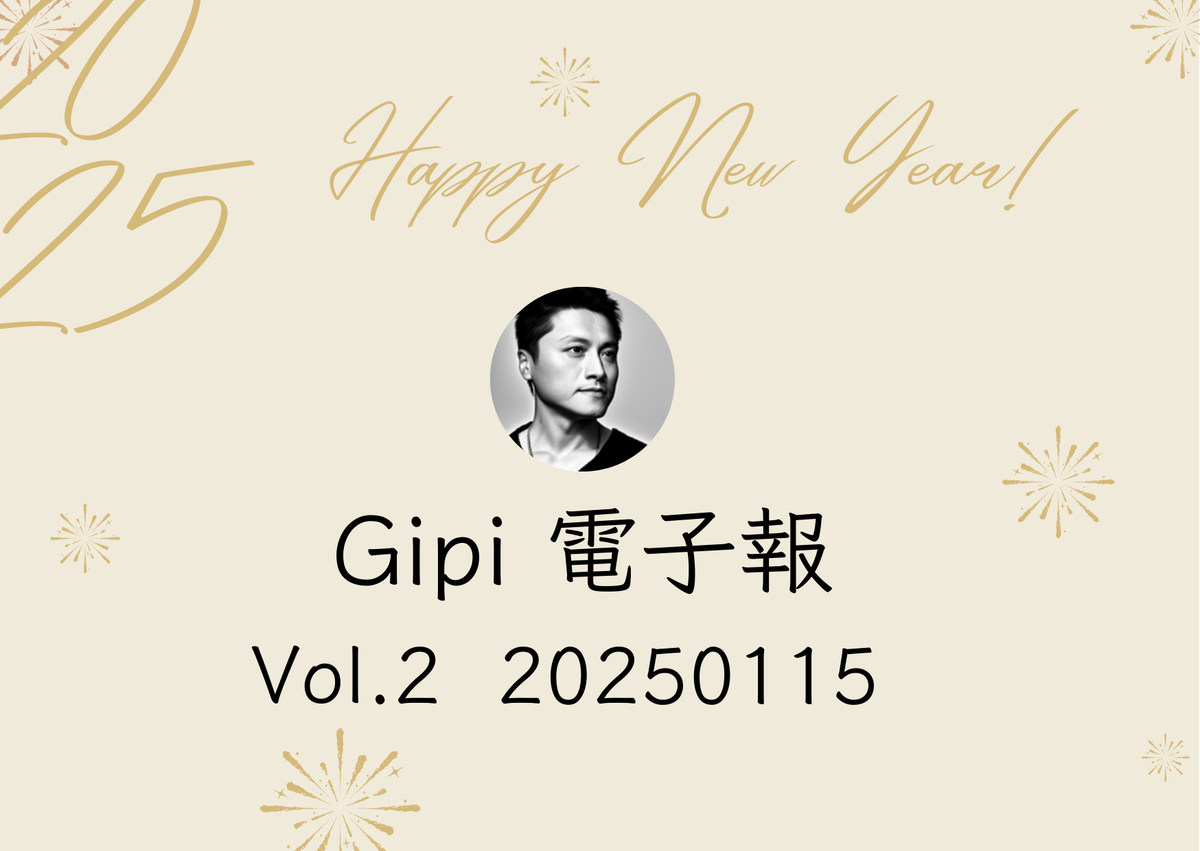 [Gipi 電子報] 20250115 - Vol.2