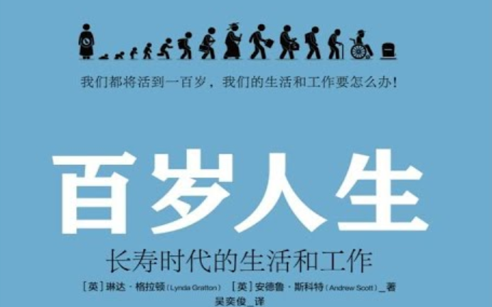 《百歲人生》閱後感