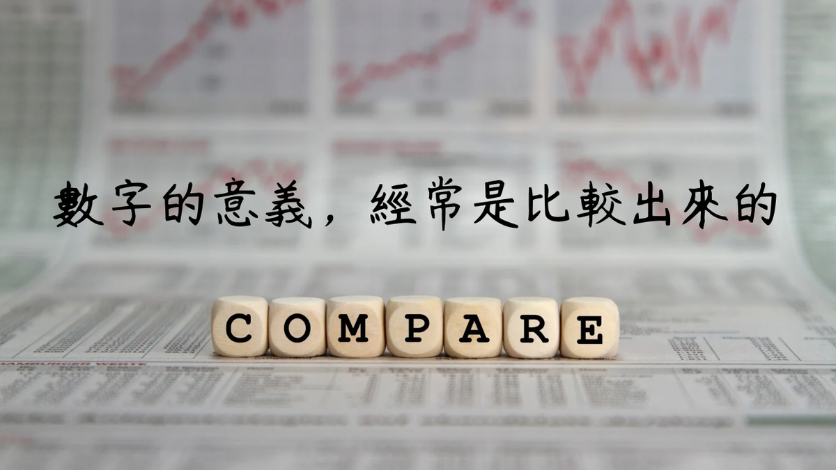 數字的意義，經常是比較出來的