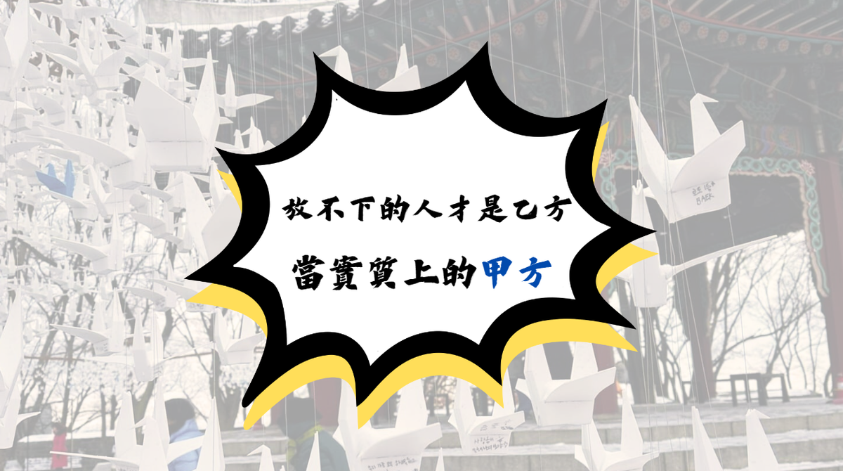 讓自己成為實質上的「甲方」