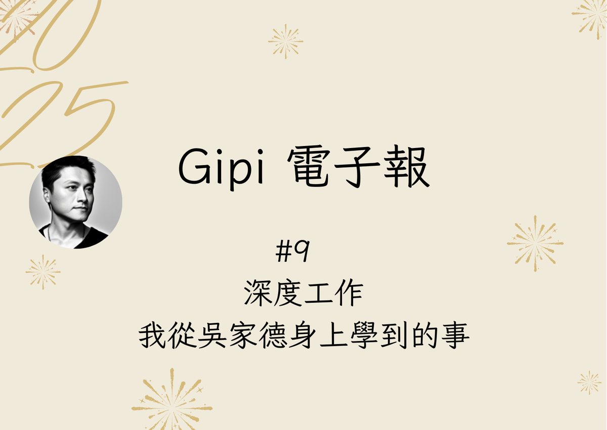 #9 深度工作 / 我從吳家德身上學到的事