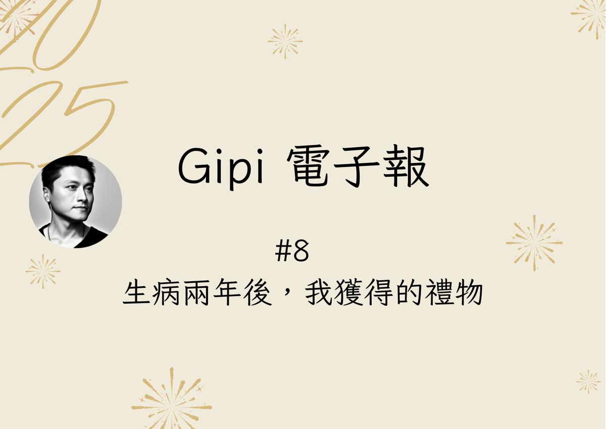 #8 生病兩年後，我獲得的禮物