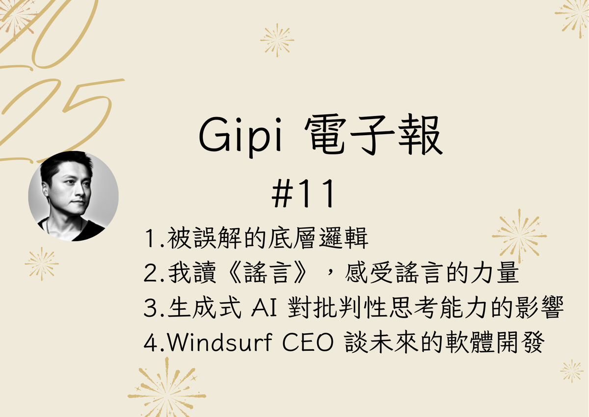 #11 被誤用的底層邏輯｜謠言的力量