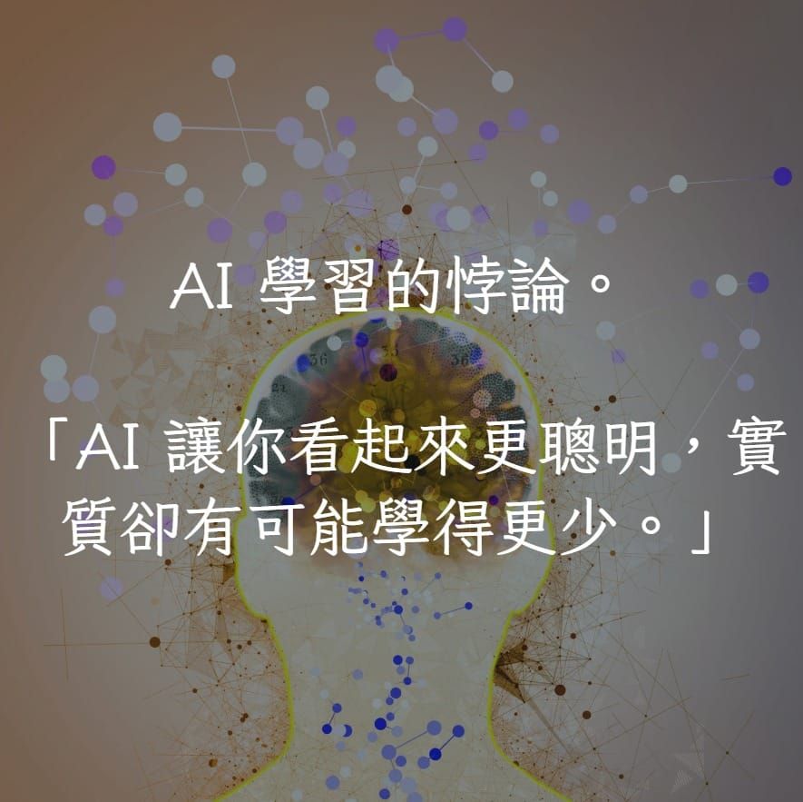 AI 學習的悖論