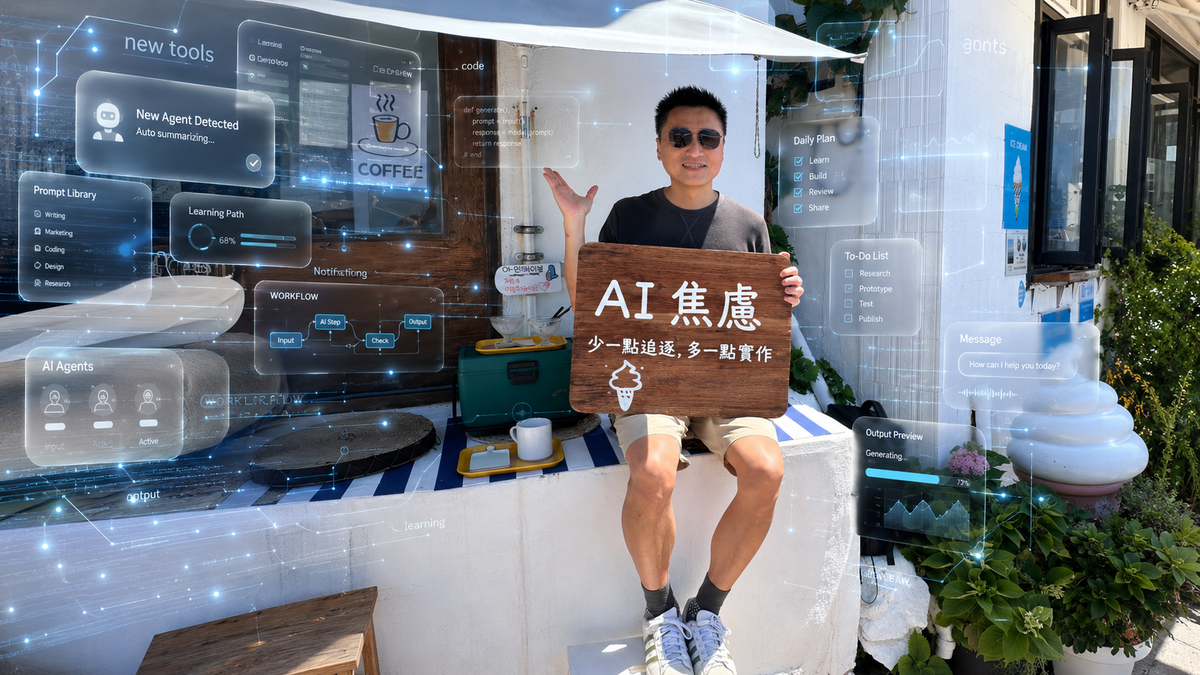 克服 AI 焦慮的方法，唯有實作