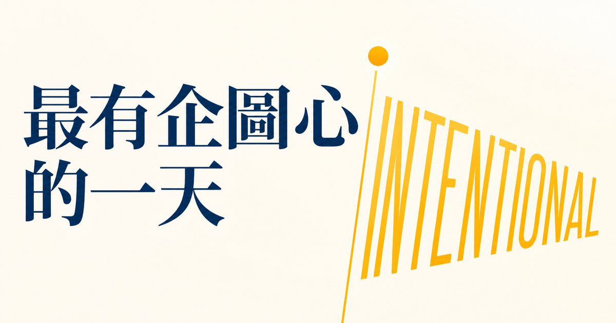 《最有企圖的一天》讀後感