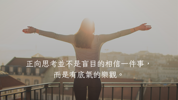 正向思維，方法總比問題多