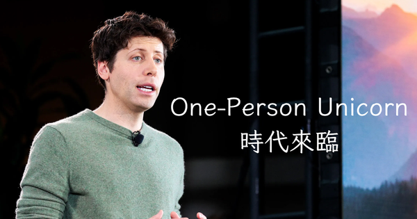 One-Person Unicorn，一人獨角獸的時代來臨？