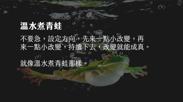 溫水煮青蛙，有時慢慢來反而快