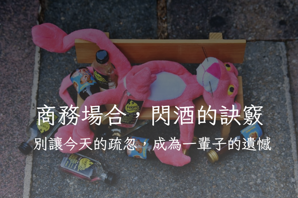 尾牙必備-商業場合如何拒絕喝酒