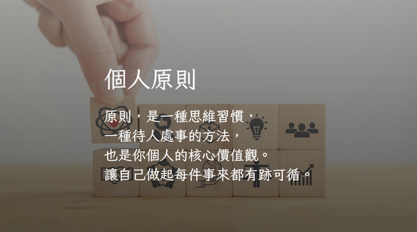 4 種原則，讓所有決策變得井然有序