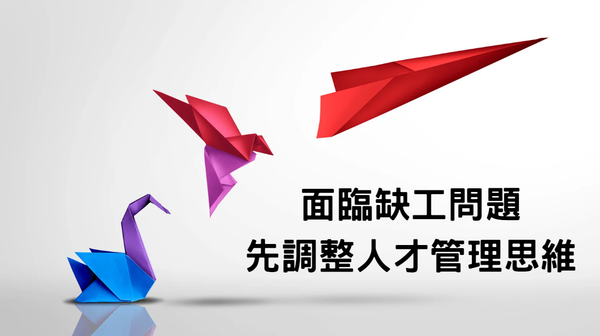 面對缺工，人才策略調整 4 方向